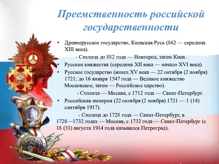Преемственность российской государственности Древнерусское государство, Киевская Русь (862 — середина XIII века). -
