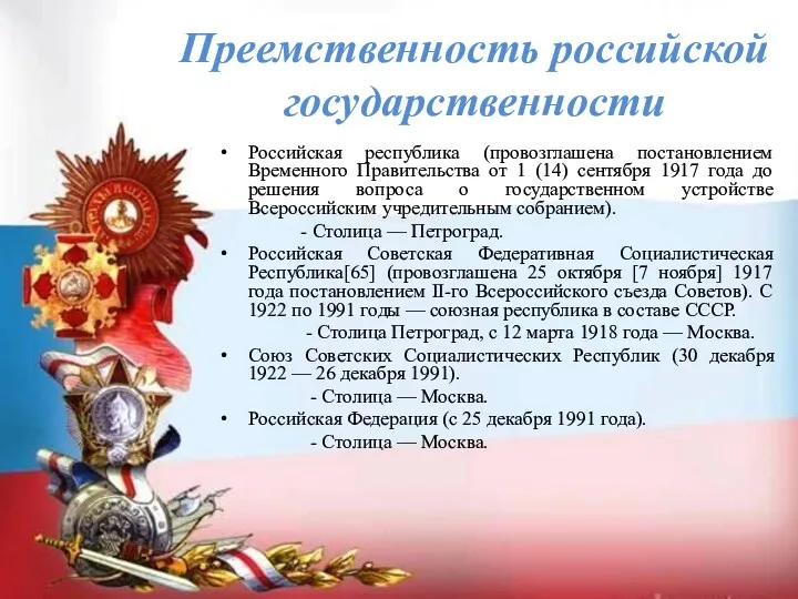 Преемственность российской государственности Российская республика (провозглашена постановлением Временного Правительства от 1 (14) сентября