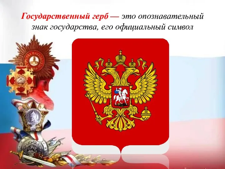 Государственный герб — это опознавательный знак государства, его официальный символ