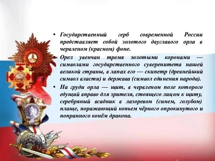 Государственный герб современной России представляет собой золотого двуглавого орла в