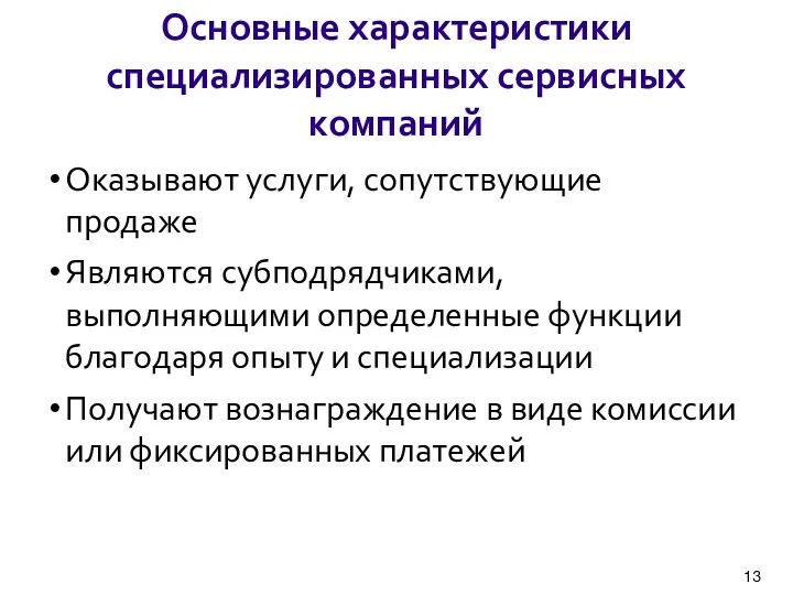 Основные характеристики специализированных сервисных компаний Оказывают услуги, сопутствующие продаже Являются