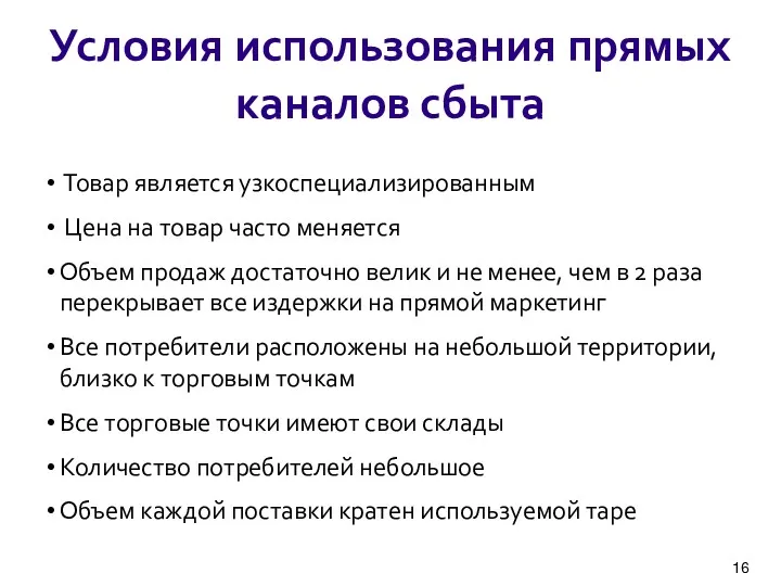 Условия использования прямых каналов сбыта Товар является узкоспециализированным Цена на