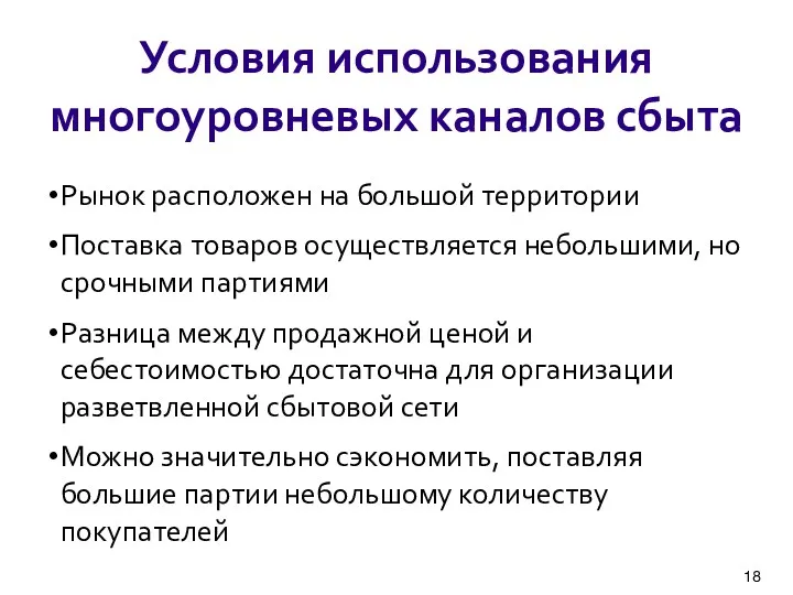 Условия использования многоуровневых каналов сбыта Рынок расположен на большой территории