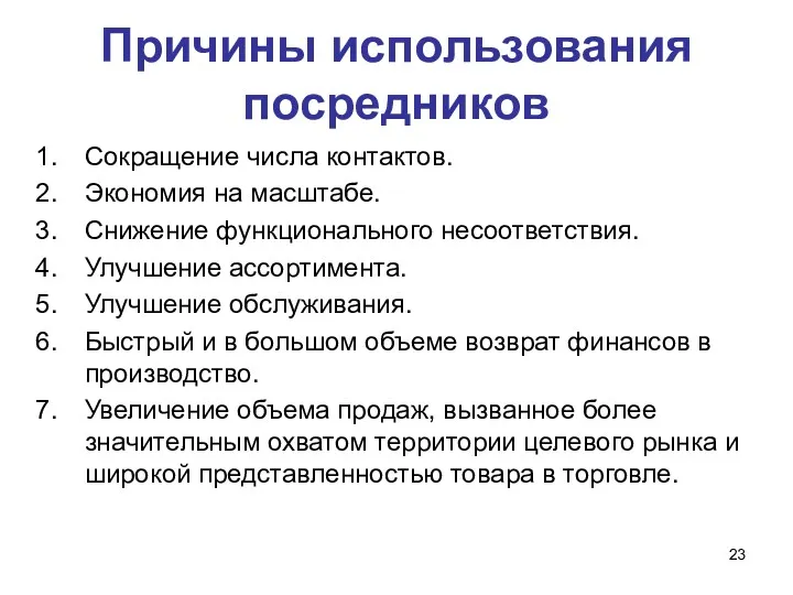 Причины использования посредников Сокращение числа контактов. Экономия на масштабе. Снижение