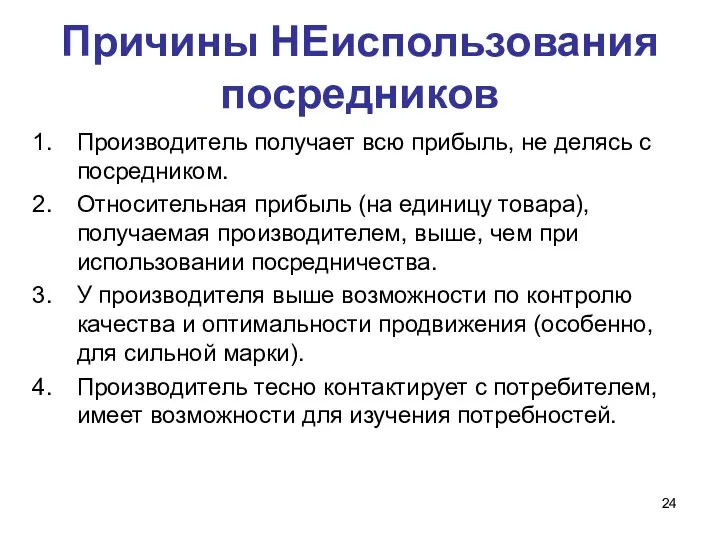 Причины НЕиспользования посредников Производитель получает всю прибыль, не делясь с