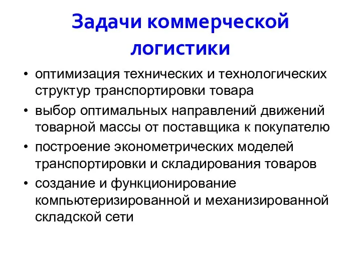 Задачи коммерческой логистики оптимизация технических и технологических структур транспортировки товара