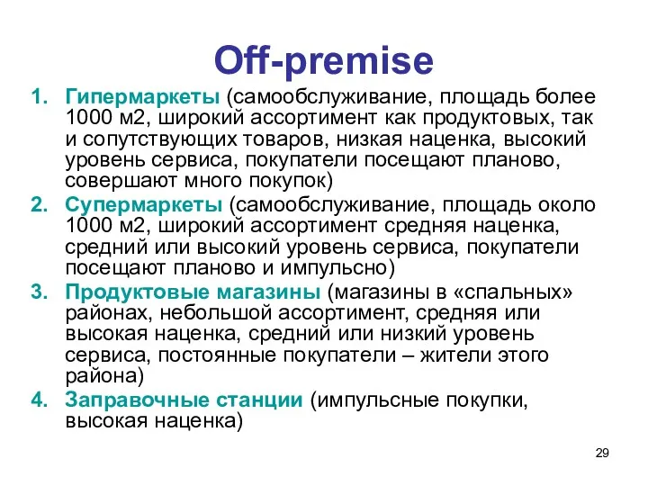 Off-premise Гипермаркеты (самообслуживание, площадь более 1000 м2, широкий ассортимент как