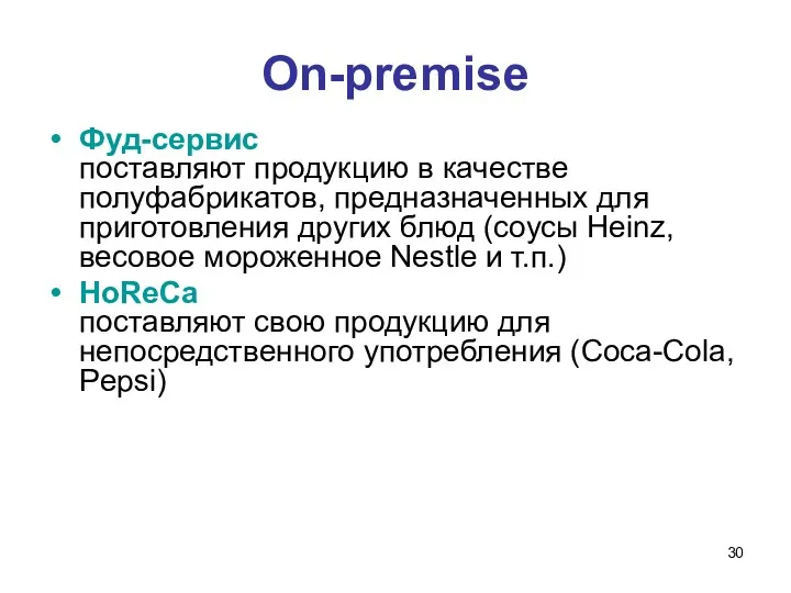 On-premise Фуд-сервис поставляют продукцию в качестве полуфабрикатов, предназначенных для приготовления