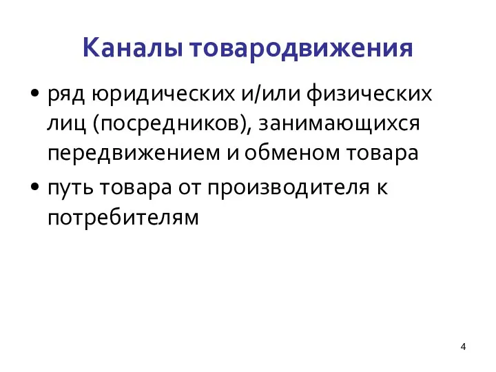 Каналы товародвижения ряд юридических и/или физических лиц (посредников), занимающихся передвижением