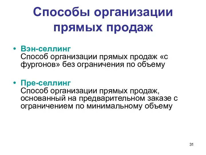 Способы организации прямых продаж Вэн-селлинг Способ организации прямых продаж «с