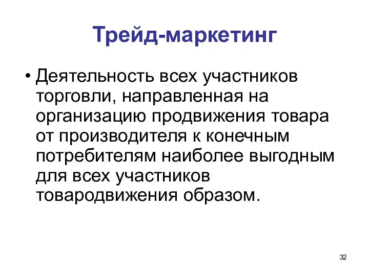 Трейд-маркетинг Деятельность всех участников торговли, направленная на организацию продвижения товара