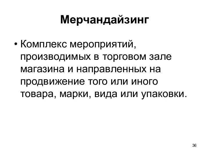 Мерчандайзинг Комплекс мероприятий, производимых в торговом зале магазина и направленных