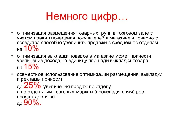 Немного цифр… оптимизация размещения товарных групп в торговом зале с