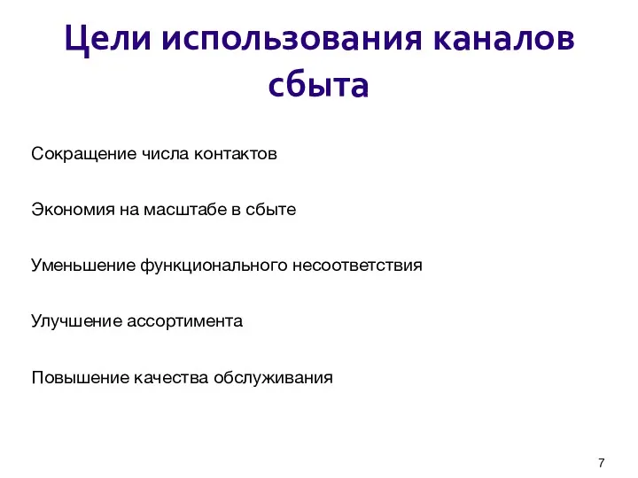 Цели использования каналов сбыта Сокращение числа контактов Экономия на масштабе