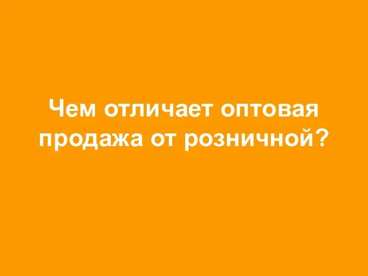 Чем отличает оптовая продажа от розничной?