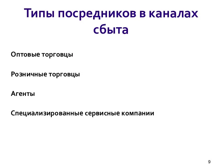 Типы посредников в каналах сбыта Оптовые торговцы Розничные торговцы Агенты Специализированные сервисные компании