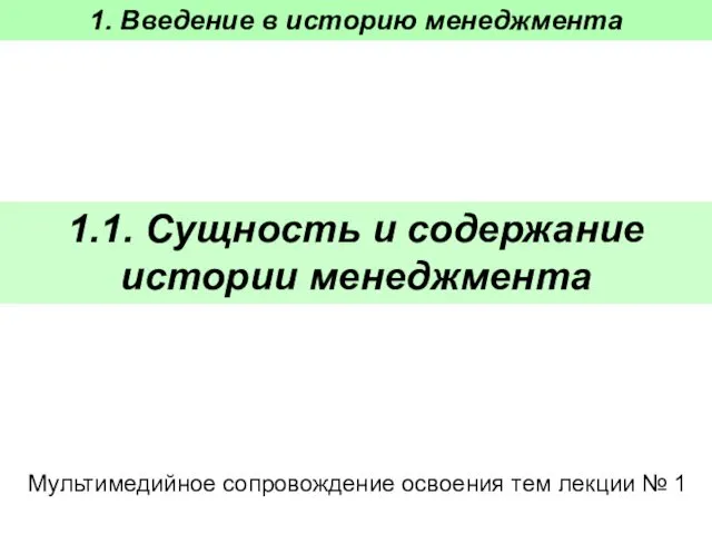 1. Введение в историю менеджмента 1.1. Сущность и содержание истории