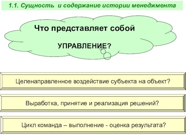 Что представляет собой УПРАВЛЕНИЕ? Целенаправленное воздействие субъекта на объект? Выработка,