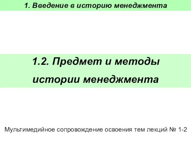 1. Введение в историю менеджмента 1.2. Предмет и методы истории