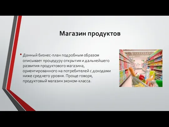 Магазин продуктов Данный бизнес-план подробным образом описывает процедуру открытия и