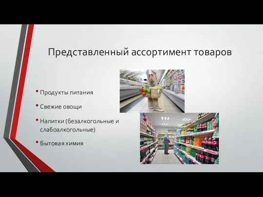 Представленный ассортимент товаров Продукты питания Свежие овощи Напитки (безалкогольные и слабоалкогольные) Бытовая химия