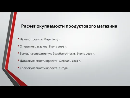 Расчет окупаемости продуктового магазина Начало проекта: Март 2019 г. Открытие