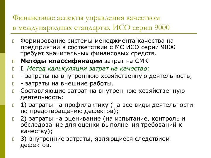 Финансовые аспекты управления качеством в международных стандартах ИСО серии 9000