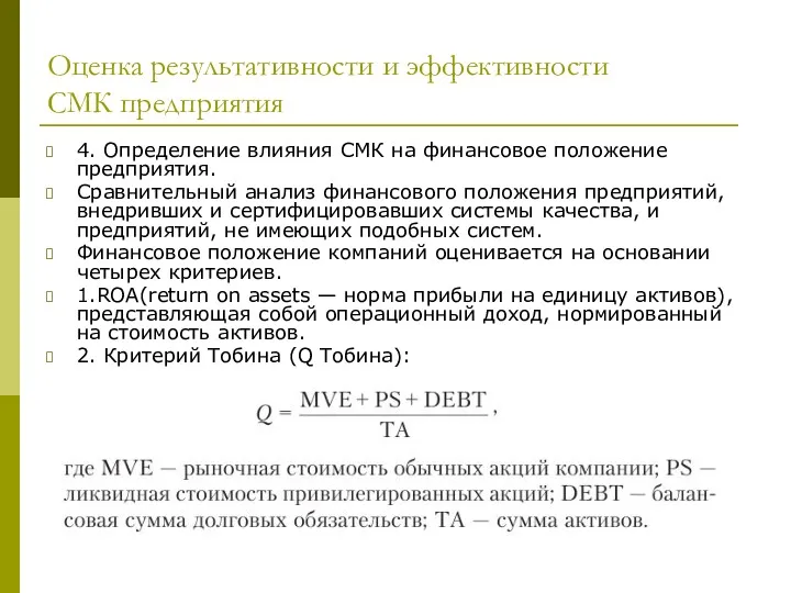 Оценка результативности и эффективности СМК предприятия 4. Определение влияния СМК