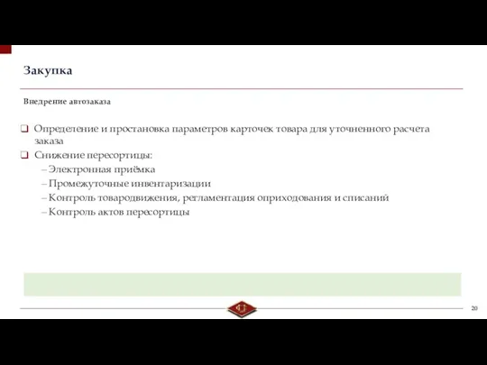 Закупка Определение и простановка параметров карточек товара для уточненного расчета