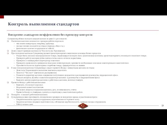 Контроль выполнения стандартов Супервайзер обязан посещать каждый магазин не реже