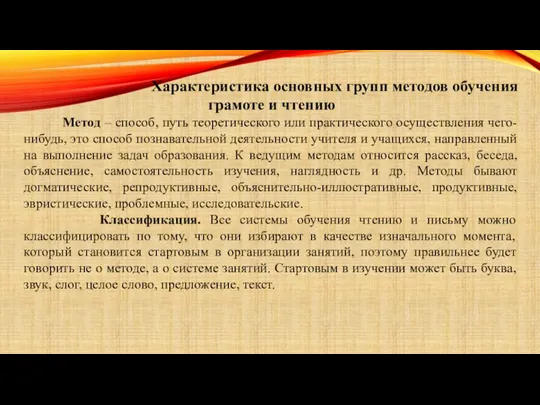 Характеристика основных групп методов обучения грамоте и чтению Метод –