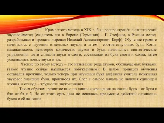 Кроме этого метода в XIX в. был распространён синтетический звуковойметод