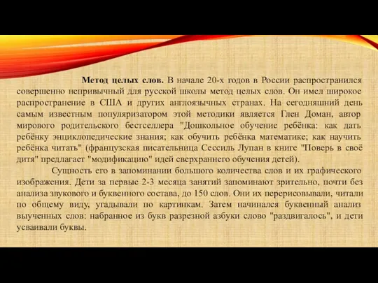 Метод целых слов. В начале 20-х годов в России распространился