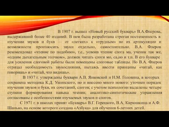 В 1907 г. вышел «Новый русский букварь» В.А.Флерова, выдер­жавший более