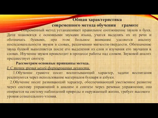 Общая характеристика современного метода обучения грамоте Современный метод устанавливает правильное