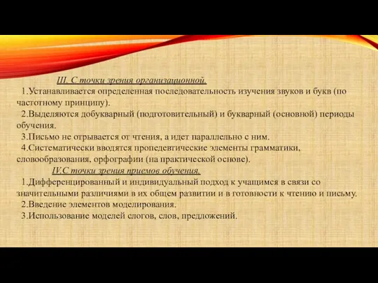 III. С точки зрения организационной. 1.Устанавливается определенная последовательность изучения звуков