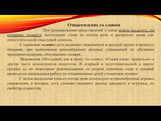 Ознакомление со словом При формировании представлений о слове можно выделить