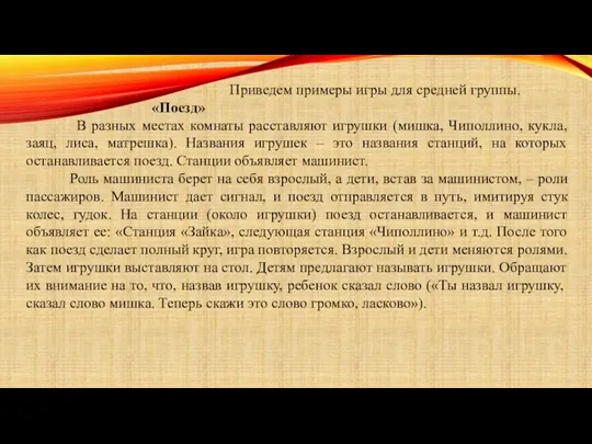 Приведем примеры игры для средней группы. «Поезд» В разных местах