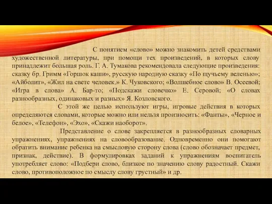 С понятием «слово» можно знакомить детей средствами художественной литературы, при