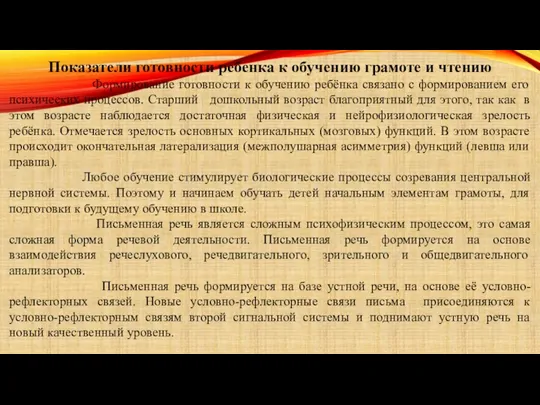 Показатели готовности ребенка к обучению грамоте и чтению Формирование готовности