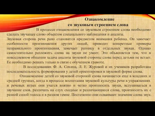 Ознакомление со звуковым строением слова В процессе ознакомления со звуковым