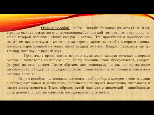 Одно из пособий – табло – линейка большого размера (4