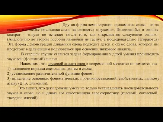 Другая форма демонстрации «динамики» слова – когда окошки в линейке