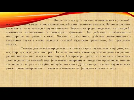 После того как дети хорошо познакомятся со схемой, воспитатель переходит