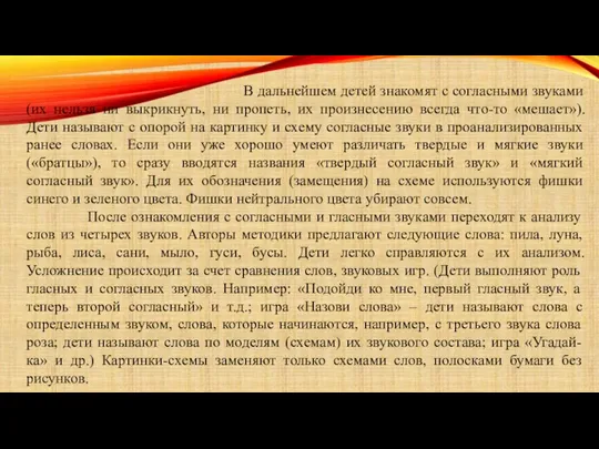 В дальнейшем детей знакомят с согласными звуками (их нельзя ни