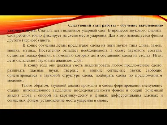 Следующий этап работы – обучение вычленению ударного звука. Сначала дети