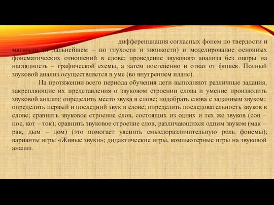 дифференциация согласных фонем по твердости и мягкости (в дальнейшем –