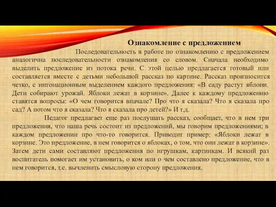 Ознакомление с предложением Последовательность в работе по ознакомлению с предложением