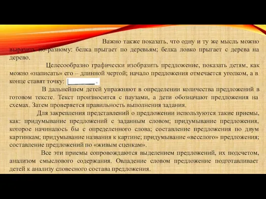 Важно также показать, что одну и ту же мысль можно