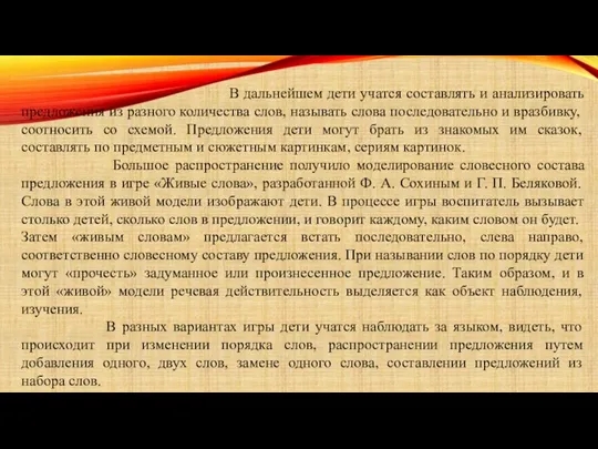 В дальнейшем дети учатся составлять и анализировать предложения из разного